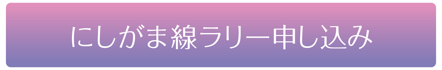 にしがま線ラリー申し込みフォーム