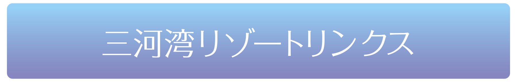 三河湾リゾートリンクス特設ページ