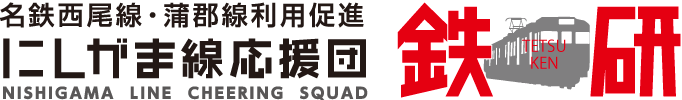 名鉄西尾線・蒲郡線利用促進にしがま線応援団【鉄研】